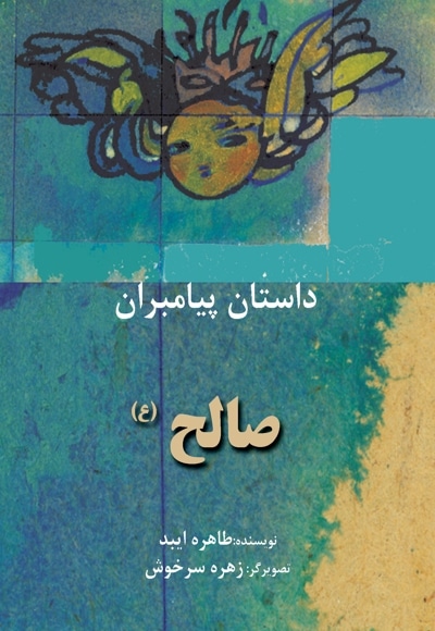 صالح (ع)